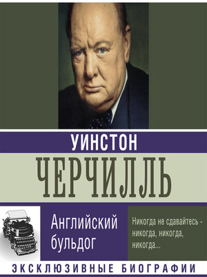 cover image of Уинстон Черчилль. Английский бульдог